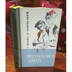 Бєлих,  Пантелєєв, Республіка шкід, 1984р.