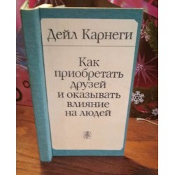 Дейл Карнеги, .Как приобретать друзей и оказывать влияние на людей, 1989г.