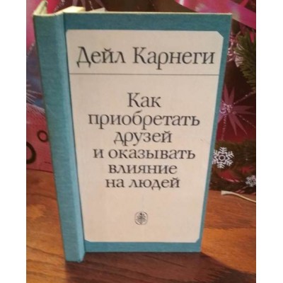 Дейл Карнеги, .Как приобретать друзей и оказывать влияние на людей, 1989г.