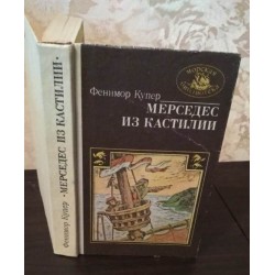 Фенимор Купер, Мерседес из Кастиллии