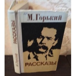 М.Горький, Рассказы