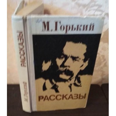 М.Горький, Рассказы