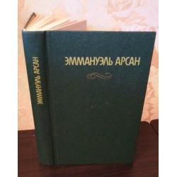 Эммануэль Арсан, Сочинения