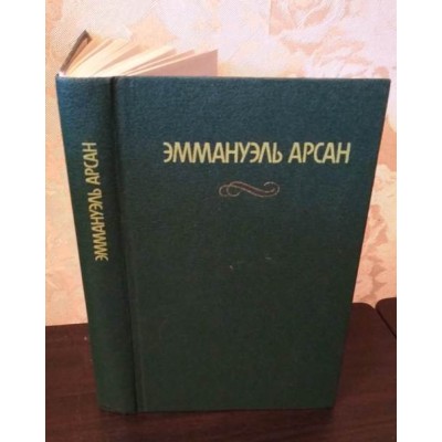 Эммануэль Арсан, Сочинения