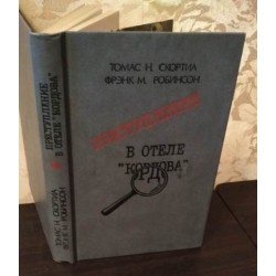 Преступление в отеле "Кордова" Т.Скортиа, Ф.Робинсон