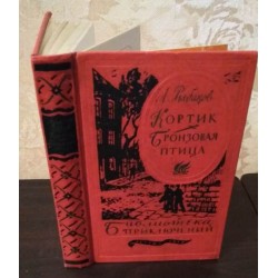 Библиотека Приключений, Анатолий Рыбаков, Кортик, Бронзовая птица, 1958г