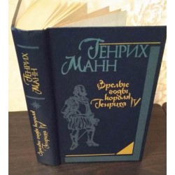 Генрих Манн,  Зрелые  годы короля Генриха IY, 2 книги, 1985