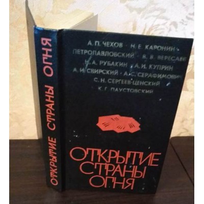 Открытие страны огня