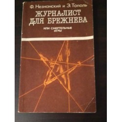 Ф.Незнанский, Э.Тополь, Журналист для Брежнева или смертельные игры