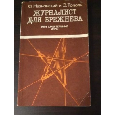 Ф.Незнанский, Э.Тополь, Журналист для Брежнева или смертельные игры