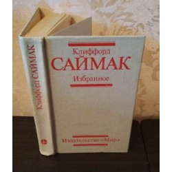 Клиффорд Саймак, Избранное