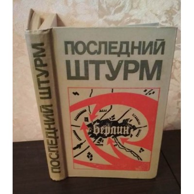 Последний Штурм, Берлин,Берлинская операция 1945,  1975г