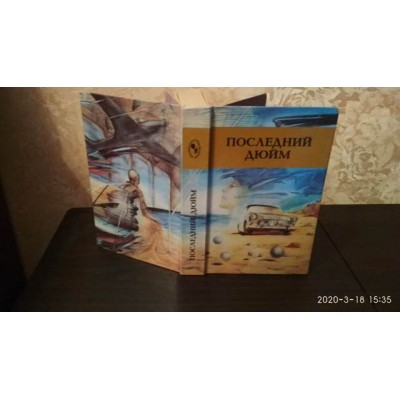 Последний Дюйм, Проза современный писателей Европы и Америки