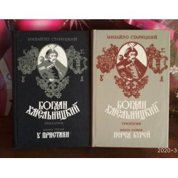 Михайло Старицкий, Богдан Хмельницкий, Трилогия, комплект из 3 книг, некомплект, том 1 и 3, 1987г