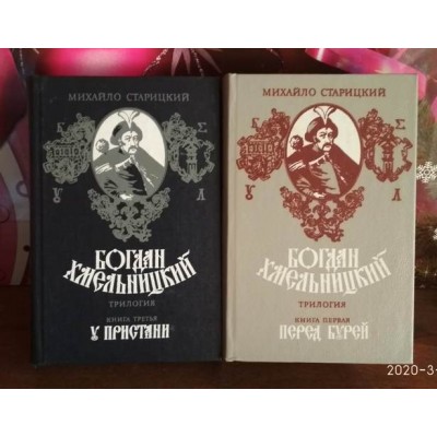 Михайло Старицкий, Богдан Хмельницкий, Трилогия, комплект из 3 книг, некомплект, том 1 и 3, 1987г