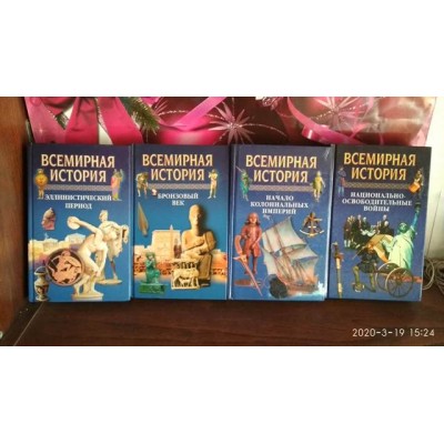 Всемирная история,  4 книги, Бронзовый век, Эллинистический период, Начало колониальных империй, Национально-освободительные войны