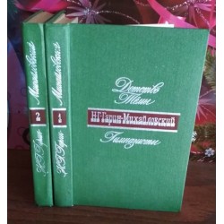 Н. Гарин-Михайловский, Детство Тёмы,  Гимназисты,  в 2 томах, 1977г