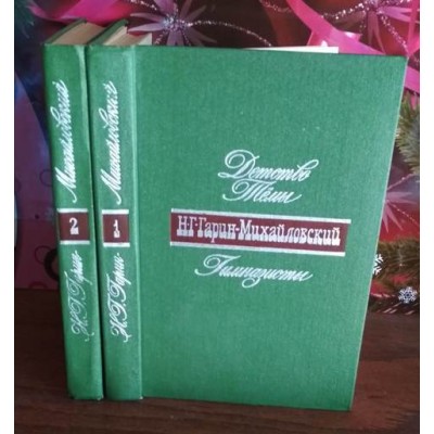 Н. Гарин-Михайловский, Детство Тёмы,  Гимназисты,  в 2 томах, 1977г