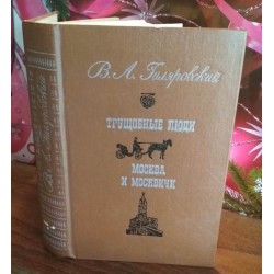 В.А.Гиляровский, Трущебные люди, Москва и москвичи, 1988г.