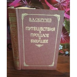 Обручев, Путешествие в прошлое и будущее, 1987г.