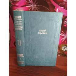 Бібліотека української літератури, Андрій Головко в 2 томах, некомплект, том 1 , 1986р