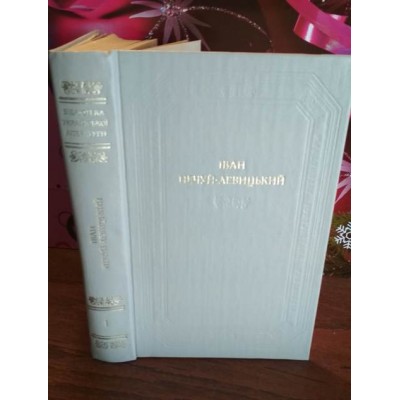 Бібліотека української літератури,  Іван Нечуй-Левицький, в 2 томах, том 1, 1985р