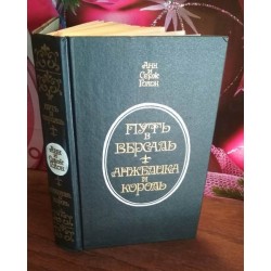 Анн и Серж Голон, Путь в Версаль, Анжелика и король, 1991г.