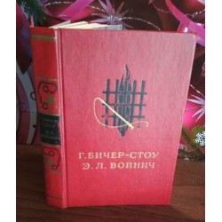 Г.Бичер-Стоу, Хижина дяди Тома, Э.Л.Войнич, Овод, 1987г.