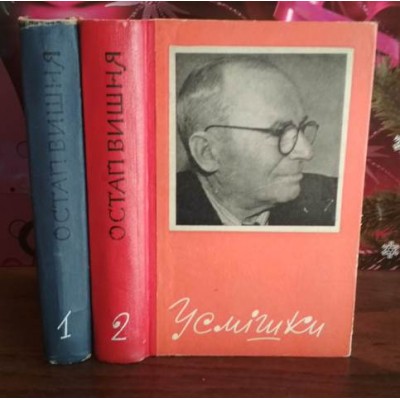 Остап Вишня, Усмішки в 2 томах, 1969р.