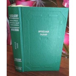 Бібліотека української літератури,  Ярослав Галан, драматичні твори,  1983р