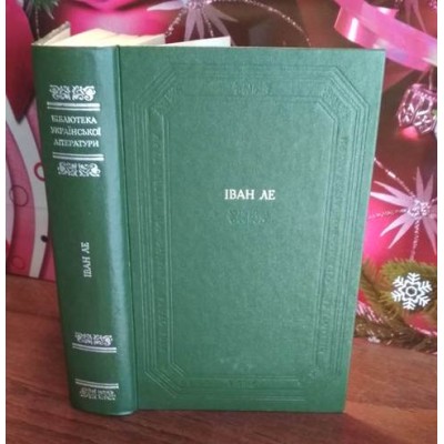 Бібліотека української літератури,  Іван Леі, Роман міжгір'я, 1986р