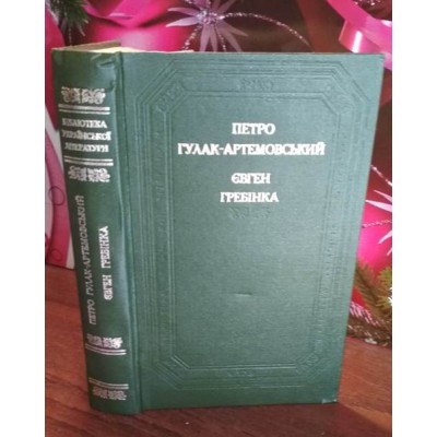 Бібліотека української літератури, Гулак-Артемовский, Є.Гребінка. 1984р.