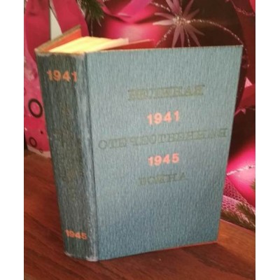 Великая Отечественная война, краткий научно-популярный очерк, 1970г.