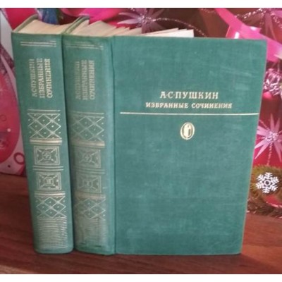 А.С. Пушкин, избанные сочинения  в 2 томах, 1978г