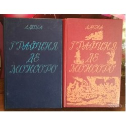  А.Дюма, Графиня де Монсоро в 2 томах, 1991г