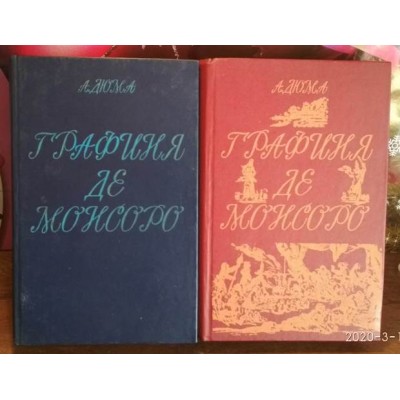 А.Дюма, Графиня де Монсоро в 2 томах, 1991г