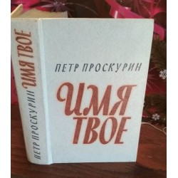 Петр Проскурин, Имя твое