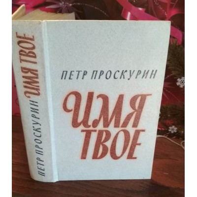 Петр Проскурин, Имя твое