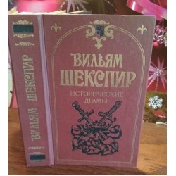 Вильям Шекспир, Исторические драмы