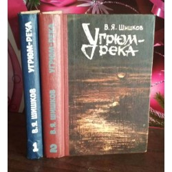 Вячеслав Шишков, Угрюм-река, в 2 томах