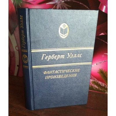 Герберт Уэллс,  Фантастические произведения, 1989г.