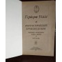 Герберт Уэллс,  Фантастические произведения, 1989г.