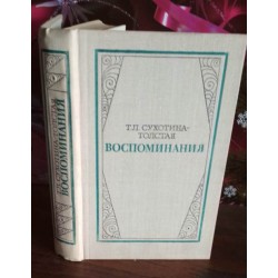 Т.Л.Сухотина-Толстая, воспоминания, 1980г