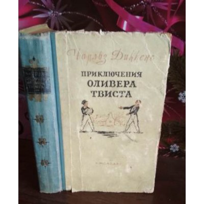 Чарльз Диккенс,  Приключения Оливера Твиста, 1957