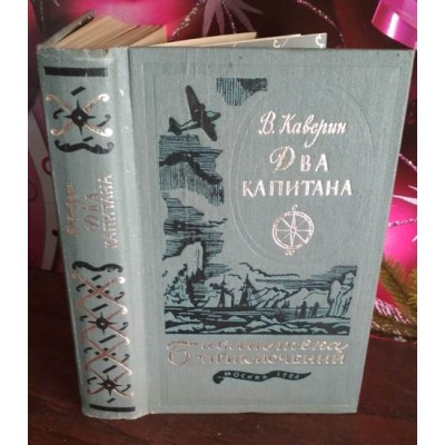 Библиотека приключений , Каверин, Два капитана, 1984г.