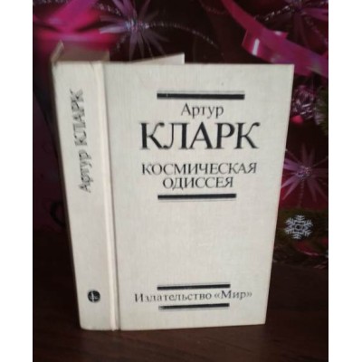 Артур Кларк, Космическая одиссея, 1990г.