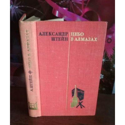 Александр Шейн, Небо в алмазах, 1976г.