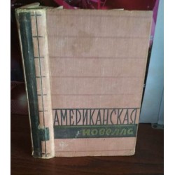  Американская новелла 20 века, 1958г.