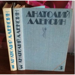 Анатолий Алексин в 3 томах, том 1 и 3