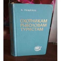 П.Пащенко, Охотникам, рыболовам,  туристам, 1973г